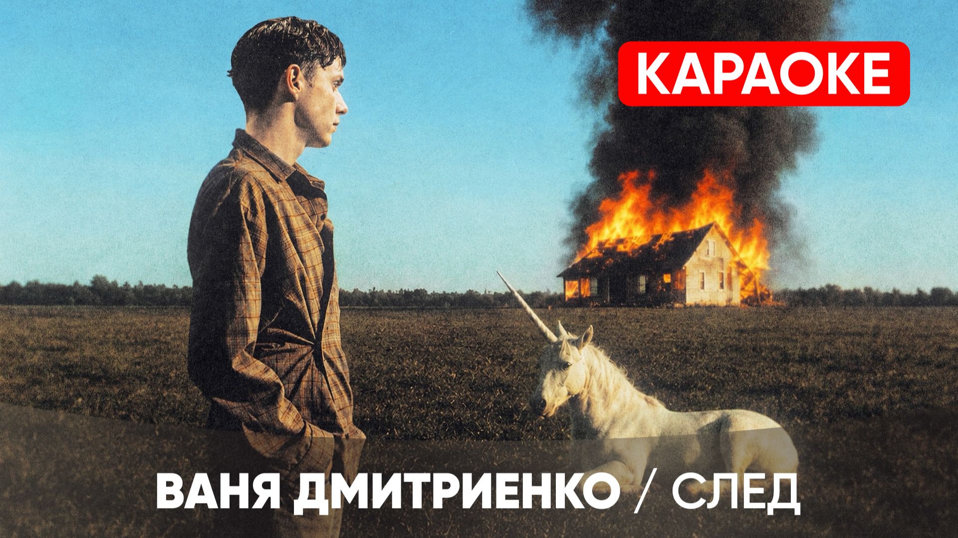 Ваня Дмитриенко - След (КАРАОКЕ)