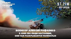 Алексей РАФАЕНКО: В зоне СВО люди настоящие, они там раскрываются полностью | Диалоги