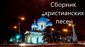 9. Сборник христианских песен.