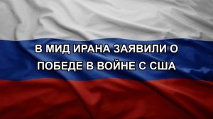 В МИД Ирана заявили о победе в войне с США. Путин увеличил армию РФ