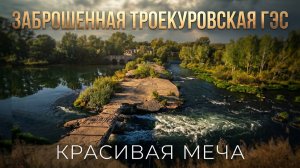 Заброшенная Троекуровская ГЭС на Красивой Мече.Подвесной мост Волотово Черепянь.