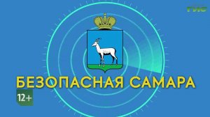 «Интерактивная лекция-история по профилактике экстремизма» / «Безопасная Самара» от 15.06.2026
