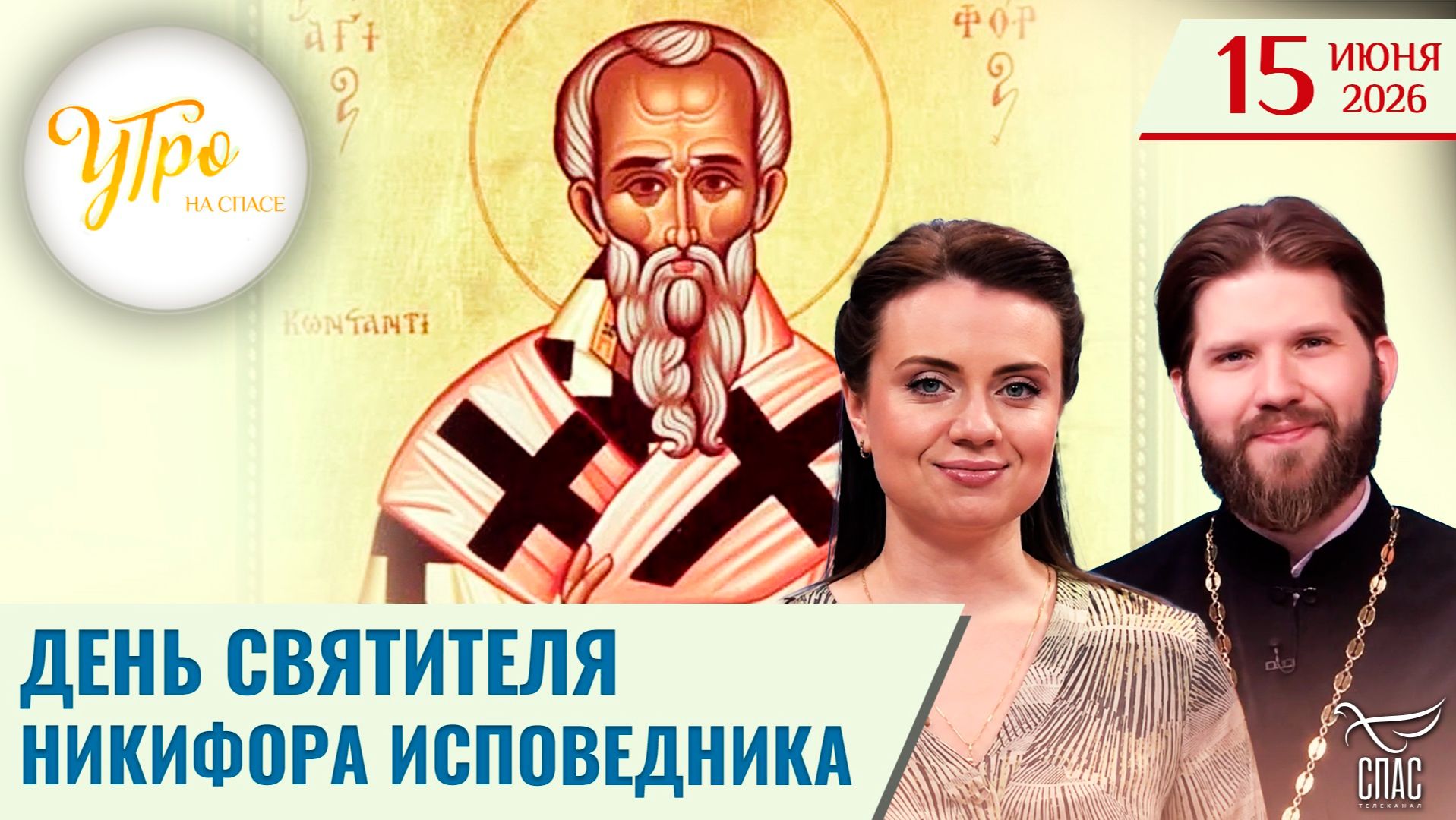 День святителя Никифора исповедника