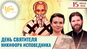 День святителя Никифора исповедника / Утро на СПАСЕ