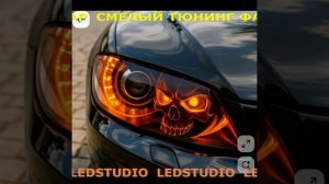 Тюнинг фары для смелых! ledstudio