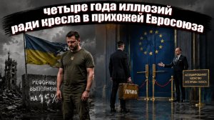 Мартышка и очки: Брюссель дрессирует Киев пустыми обещаниями, пока русские зачищают Сумскую область