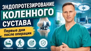 Эндопротезирование коленного сустава. Первые дни после операции.