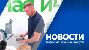Новости 11.06.2026г.