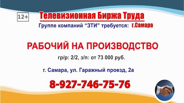 09.06.26г. в 07.27 на телеканале РОССИЯ-24 Телевизионная Биржа Труда в Самаре и области