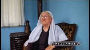Уахътэм къе1уатэ...