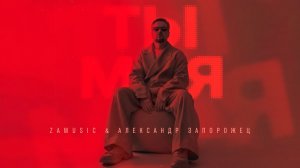 ZAMUSIC & Александр Запорожец  - ТЫ МОЯ