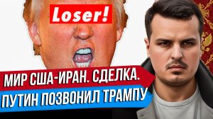 МИР США И ИРАНА. ТРАМП ПРОИГРАЛ ВОЙНУ. ЗВОНОК ПУТИНА И УДАРЫ ПО УКРАИНЕ.