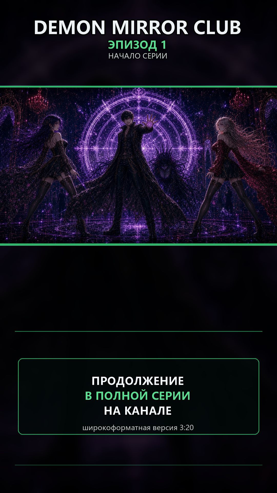 DEMON MIRROR CLUB - Эпизод 1: Контракт после полуночи
