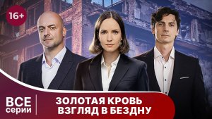 Золотая кровь. Взгляд в бездну. Все серии. Детектив. Смотреть онлайн в хорошем качестве