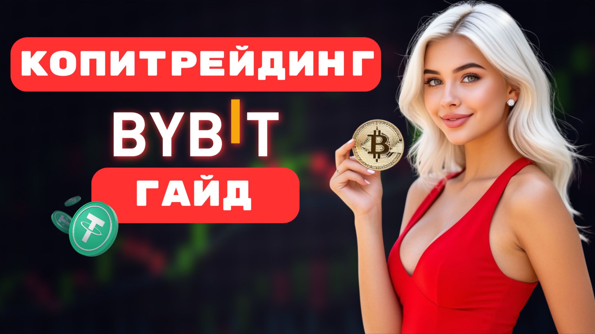 КОПИТРЕЙДИНГ на Bybit (2026) Полный гайд
