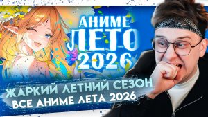 АНИМЕ ЛЕТО 2026 ! Лучшие аниме которые стоит глянуть! Реакция