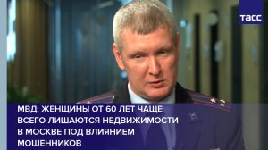 В МВД Москвы рассказали, кто чаще лишается недвижимости под влиянием мошенников