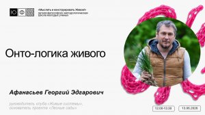 Онто-логика живого