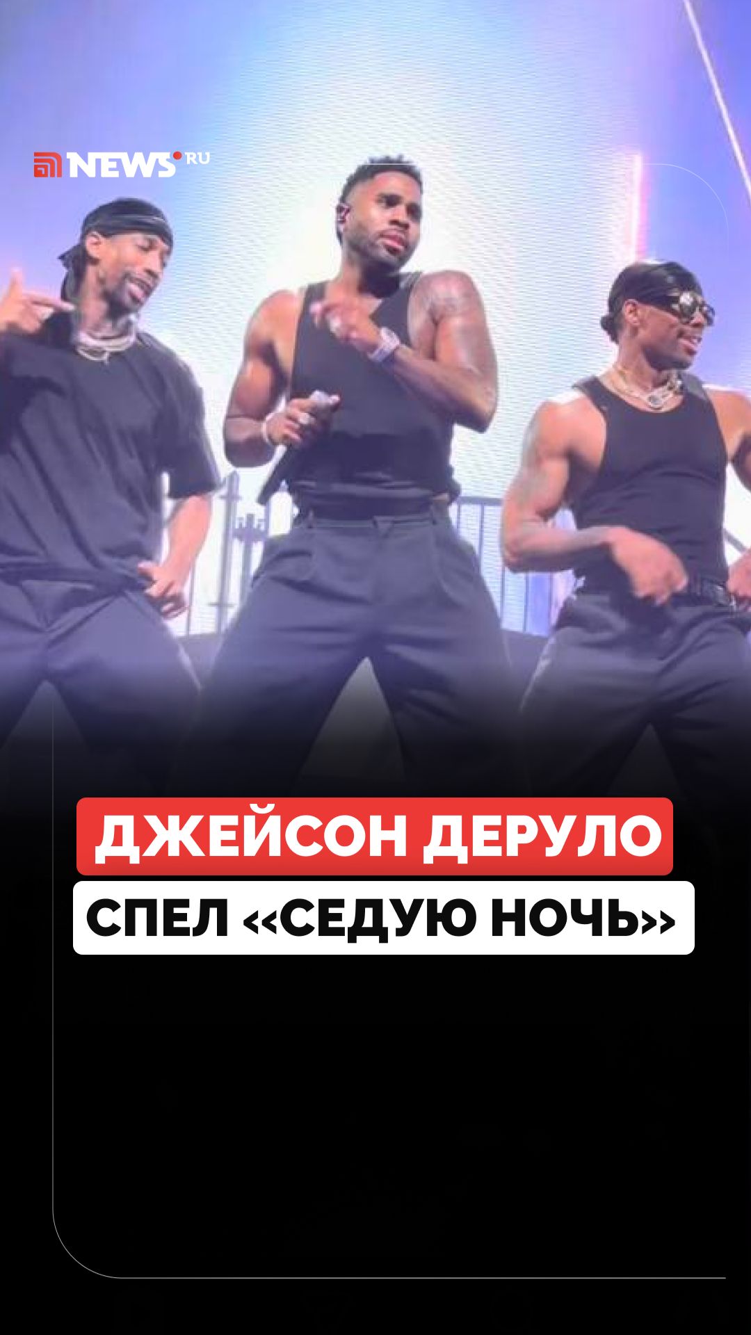 Джейсон Деруло исполнил хит «Седая ночь» на концерте в Москве