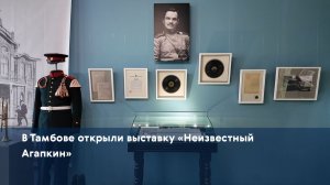 В Тамбове открыли выставку «Неизвестный Агапкин»