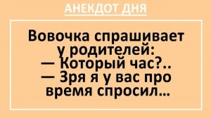 Вовочка спрашивает у родителей: Который час?... | Анекдоты смешные | Юмор