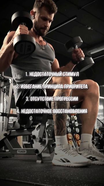 Почему бицепс не растет?👇