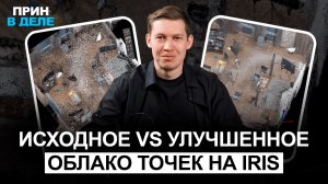 PrinCe iRiS — сравнение исходного и улучшенного облака точек