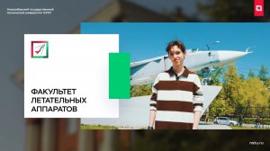 Факультет летательных аппаратов