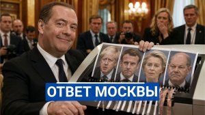 🔥 Медведев отправил в шредер Мерца, фон дер Ляйен и Стармера — реакция Запада
