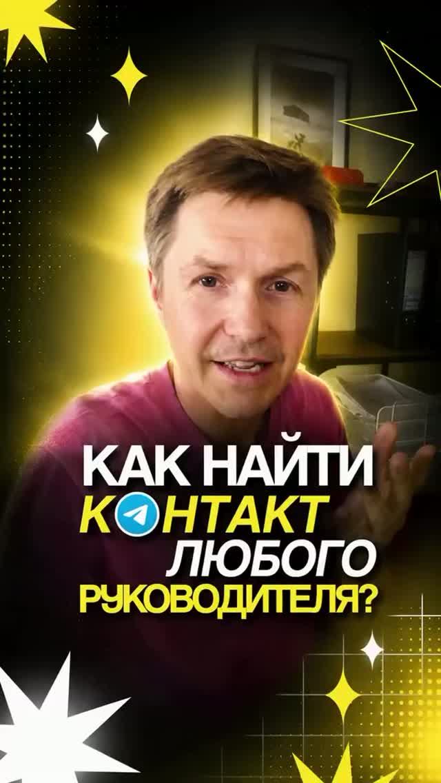 Как найти контакт любого руководителя с помощью телеграмм?