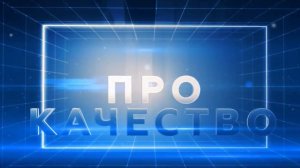 Про качество: 100 Лучших товаров России