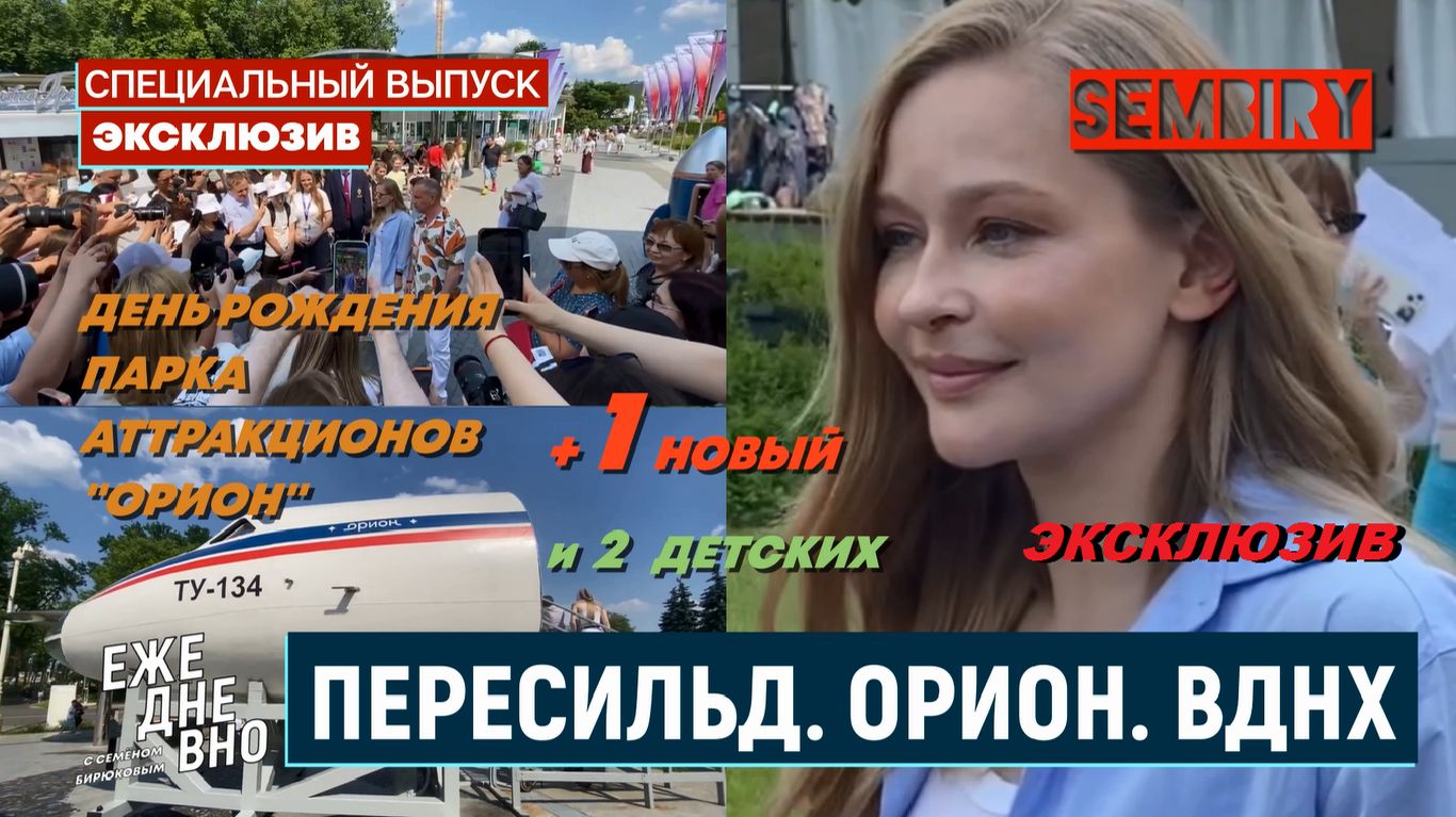 ПЕРЕСИЛЬД. ОРИОН. ВДНХ: ДЕНЬ РОЖДЕНИЯ ПАРКА АТТРАКЦИОНОВ. ЭКСКЛЮЗИВ. ЕЖЕДНЕВНО. Выпуск от 15.06.2026