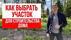Как выбрать участок для строительства дома