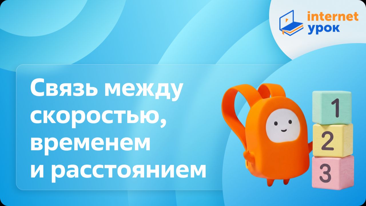 Математика 4 класс. Связь между скоростью, временем и расстоянием