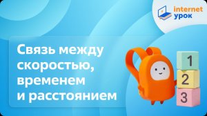 Математика 4 класс. Связь между скоростью, временем и расстоянием