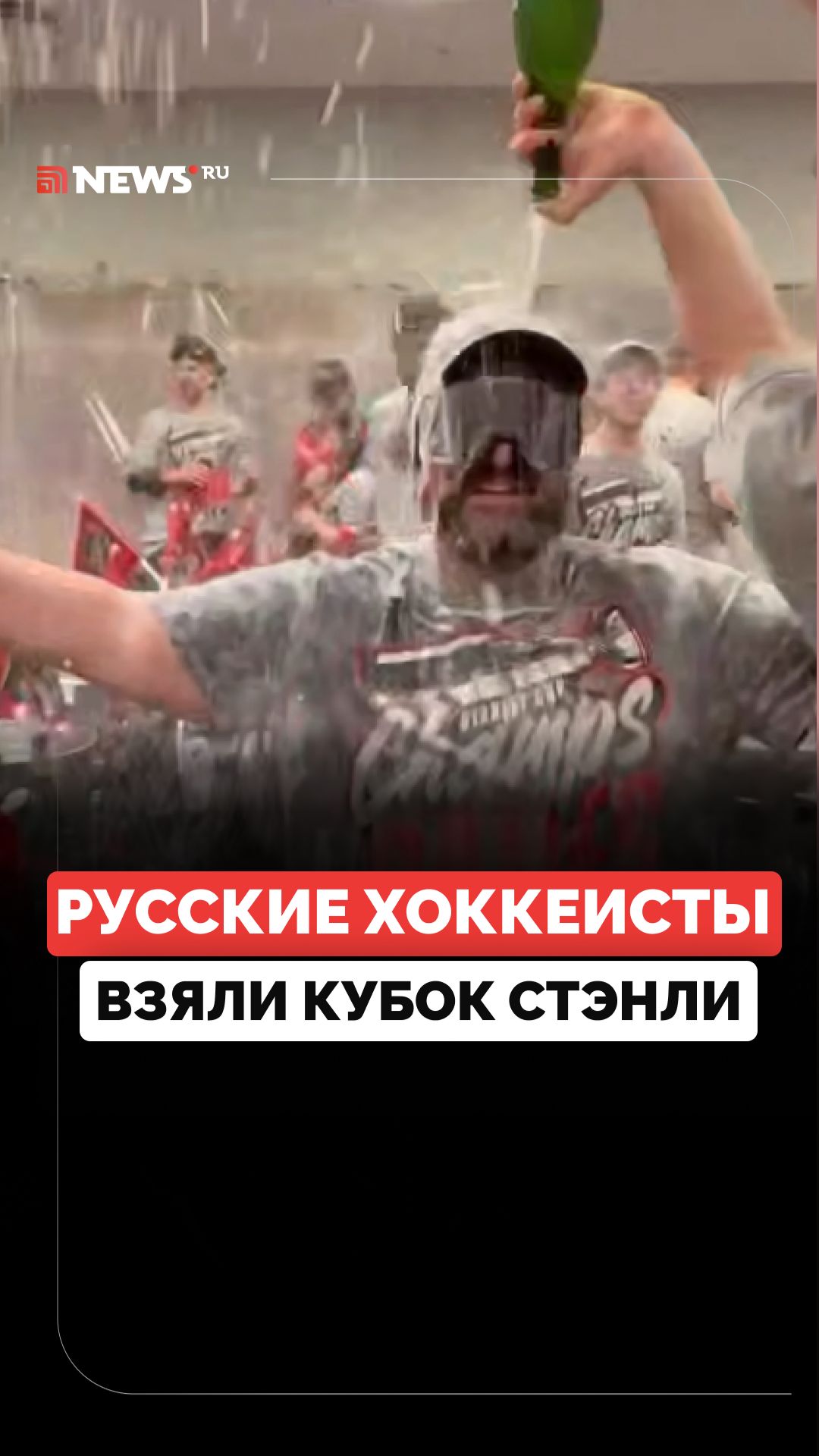 Российские хоккеисты выиграли главный трофей НХЛ