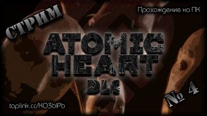 😇  БЕЗ СПОЙЛЕРОВ ~ ПК ~ Atomic Heart DLC 1 ~ стрим №4 ~ ПОЛНОЕ ПРОХОЖДЕНИЕ !шанс