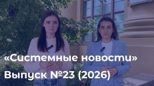 Еженедельный видеодайджест «Системных новостей» с 8 по 15 июня 2026 г.