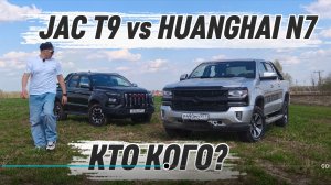 Битва пикапов: JAC T9 против HuangHai N7!