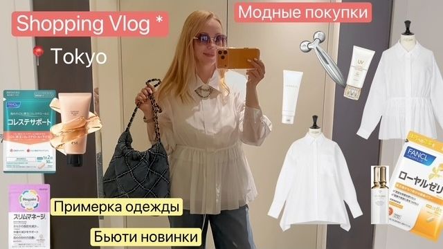 Блондинка из Токио - Шопинг влог - примерка одежды в ночи -Модные Покупки и Уход для кожи