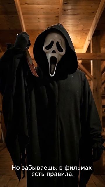 Призрачное лицо (Ghostface / Крик) - «Правила пишу я» 🔪
