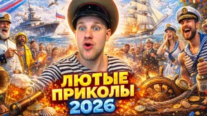 🔥😂 2 ЧАСА ЛЮТЫХ ПРИКОЛОВ ОТ АЛЬБЕРТОВИЧА 2026! 🤣 РЖАЧ! СМЕХ! ЮМОР УГАР МЕМЫ 🤯 АЛЬБЕРТОВИЧ НАУЧИТ