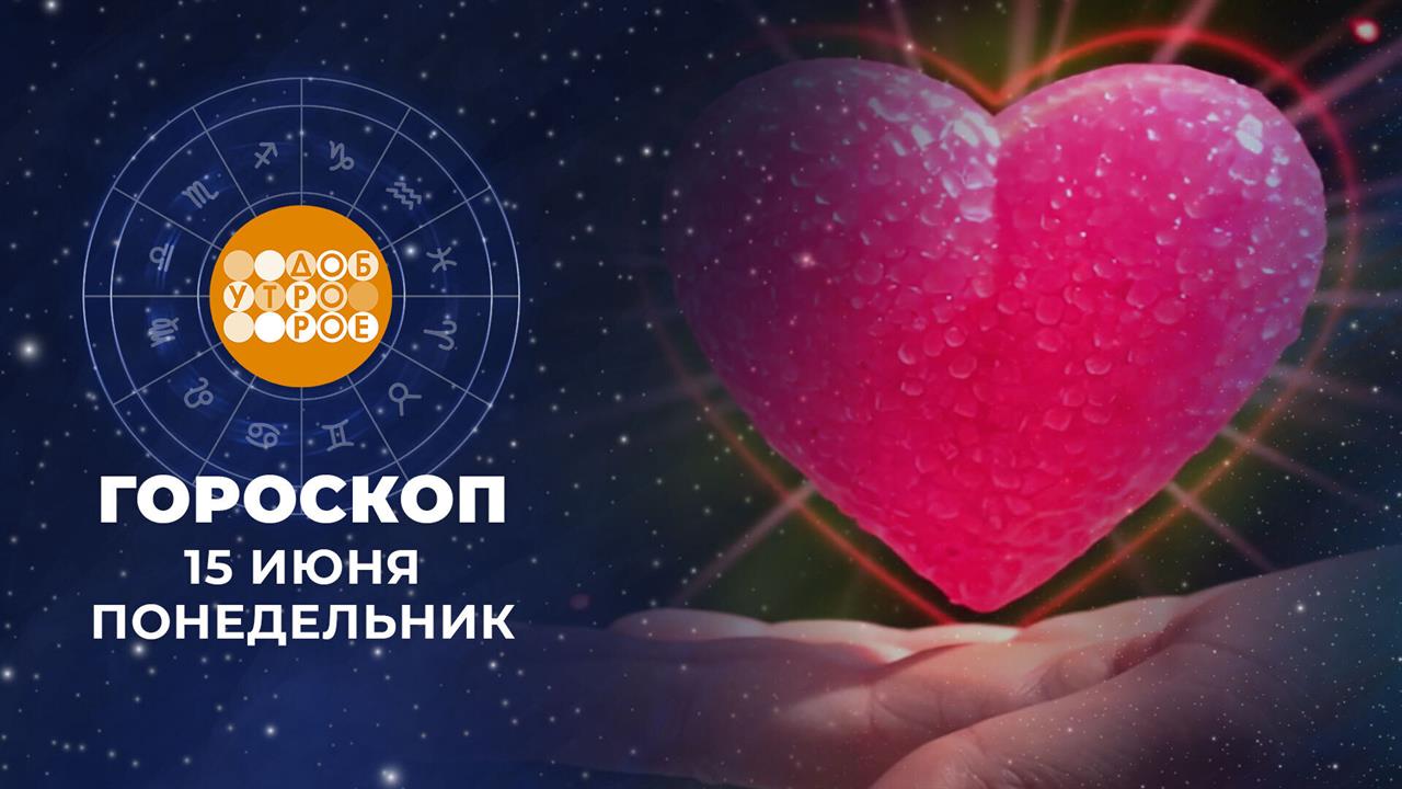 Гороскоп на 15 июня. Доброе утро. Фрагмент выпуска от 15.06.2026 смотреть онлайн