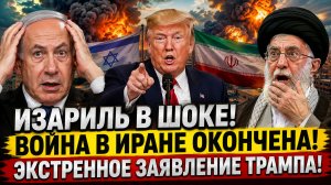 ИЗРАИЛЬ В ШОКЕ! ВОЙНА В ИРАНЕ ОКОНЧЕНА! ЭКСТРЕННОЕ ЗАЯВЛЕНИЕ ТРАМПА!