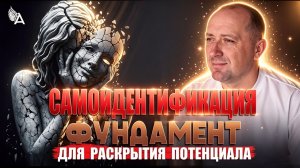 САМОИДЕНТИФИКАЦИЯ ФУНДАМЕНТ ДЛЯ РАСКРЫТИЯ ПОТЕНЦИАЛА − Михаил Агеев