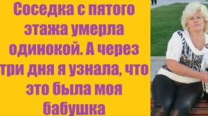 Истории из жизни | Аудио рассказы | Соседка с пятого этажа умерла одинокой. А  | Жизненные истории