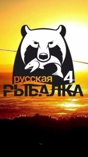 Русская рыбалка 4