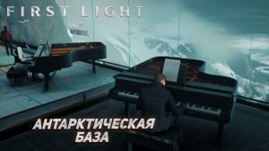 АНТАРКТИЧЕСКАЯ БАЗА ➤ 007 First Light #11