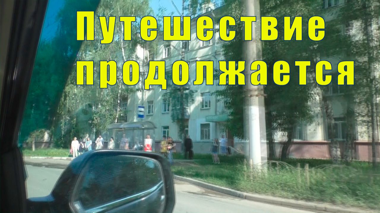 ДОБРАЛИСЬ ДО НОЧЁВКИ/ ГЛОБУС ВО ВЛАДИМИРЕ/ 20 и 21 мая 2026