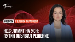 НДС-лимит на УСН: Путин объявил решение